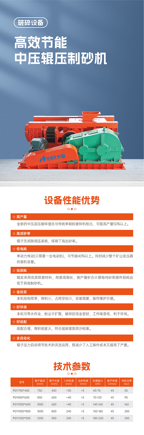 華寶礦機中壓輥壓制砂機設(shè)備技術(shù)參數(shù)