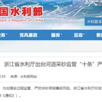 嚴防涉砂領域廉政風險！浙江省水利廳出臺河道采砂監管“十條”