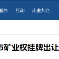 東北砂石規模化發展加快推進，部分礦權陸續出讓