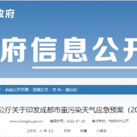 所有礦山停止露天作業(yè)，砂石廠全天停止生產(chǎn)，成都市發(fā)兩冊(cè)重污染天氣應(yīng)急預(yù)案