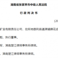 關閉石灰礦引訴訟 張家界中院:決定違法但1100萬賠償不予支持