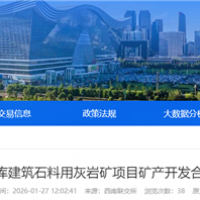 不低于275萬噸/年！四川國企砂石項目招選礦產開發合作單位